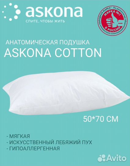 Подушка Askona Cotton 50х70