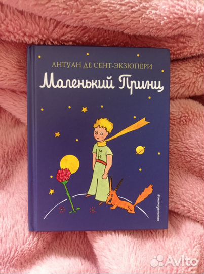 Книга маленький принц