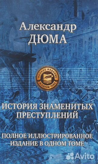 История знаменитых преступлений