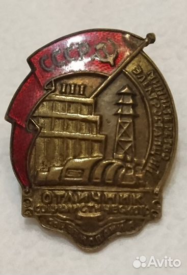 Знак Отличник соцсоревнования минэлектростанций