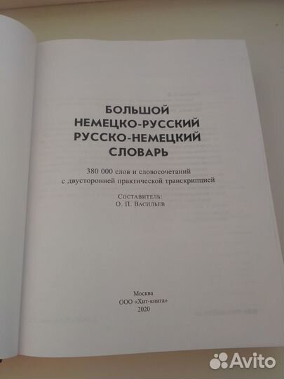 Большой немецко-русский русско-немецкий словарь