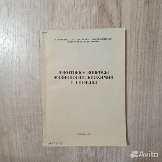 Некоторые вопросы физиологии, биохимии и гигиены