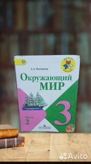 Учебники 3 класс 1 и 2 часть по окружающему миру