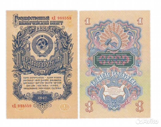 1 рубль 1947 года