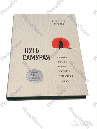 С Логунов «Путь самурая»