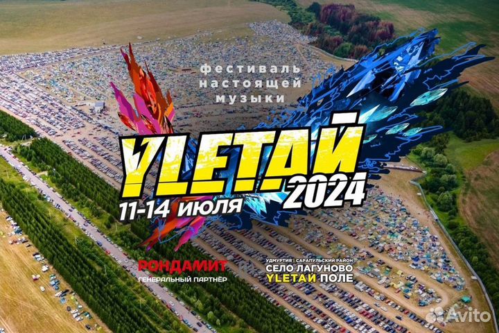 Билеты на улетай 2024