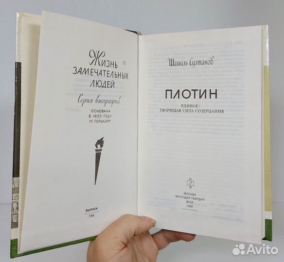 Султанов Ш. Плотин.Единое:творящая сила созерцания
