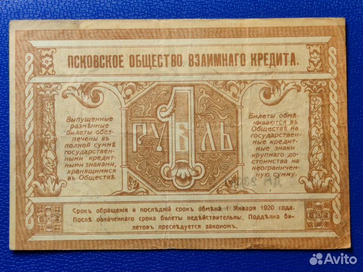 1 рубль 1918 года, Псков