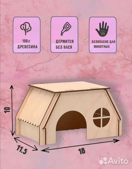 Домик для хомяка