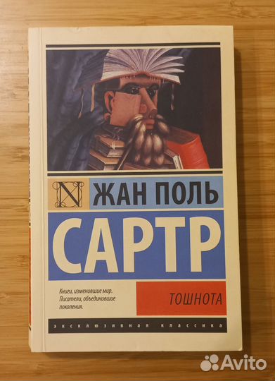 Жан Поль Сартр «Тошнота»