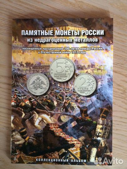 Альбом с монетами Бородино