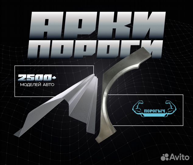 Пороги и арки Renault Logan 1 Туапсе