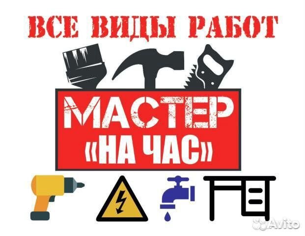 Мастер на час. Сантехник. Электрик. Сборщик мебели