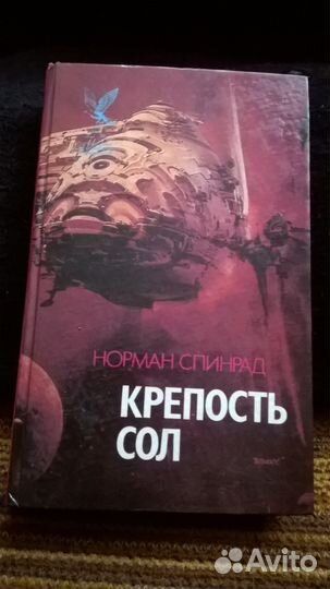 Норман Спинрад 