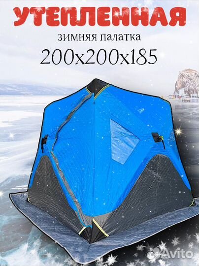 Зимняя палатка для рыбалки 200х200х215 3х слойная