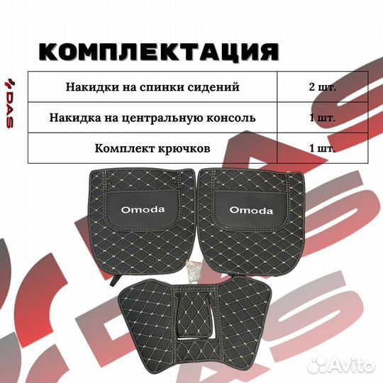 Защитные накидки на спинки сидений Omoda S5 / Омода S5 2023-2024 г.в