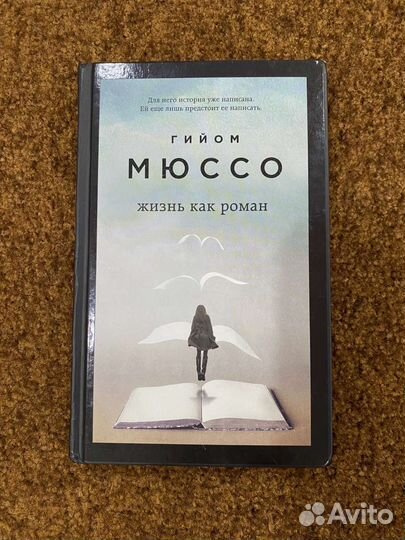 Гийом Мюссо 