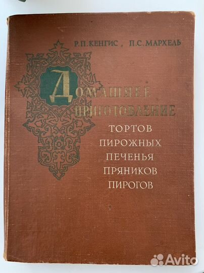 Антикварная книга СССР Домашнее приготовл. тортов