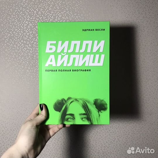 Книга-биография Billie Eilish