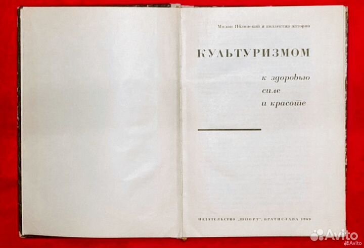 Культуризмом к здоровью силе и красоте Яблонский М