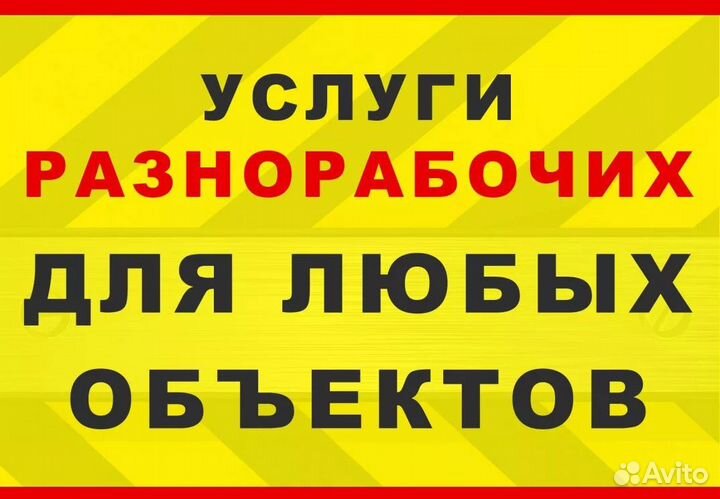 Услуги разнорабочих / Копка огородов /Грузчики