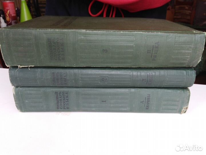 Толковый словарь русского языка 1939 трехтомник