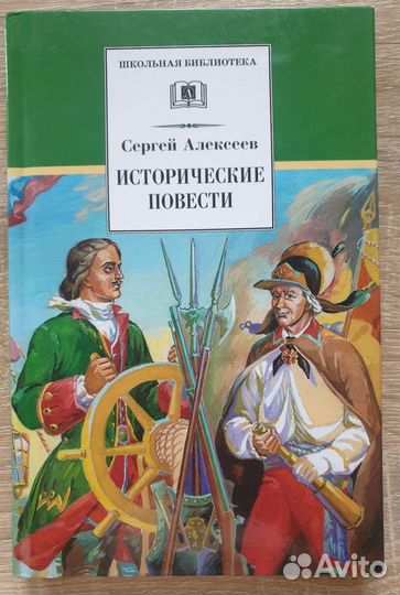 Исторические повести Алексеев Сергей
