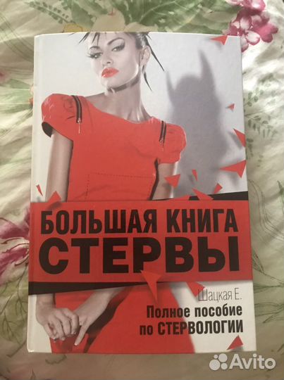 Большая книга стервы