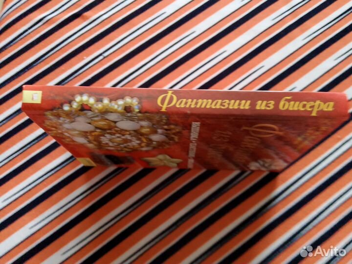 Наниашвили. Фантазии из бисера. Вышивка, плетение