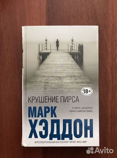 Марк Хэддон - Крушение пирса (новая)