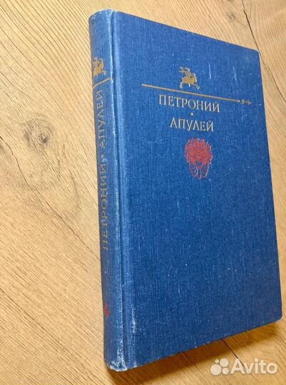 Библиотека юмора и сатиры: Петроний Арбитр, Апулей
