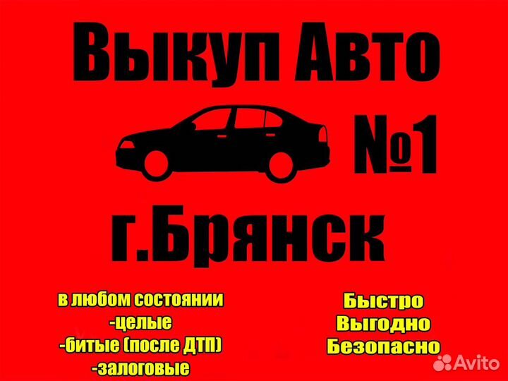 АВТОВЫКУП Брянск