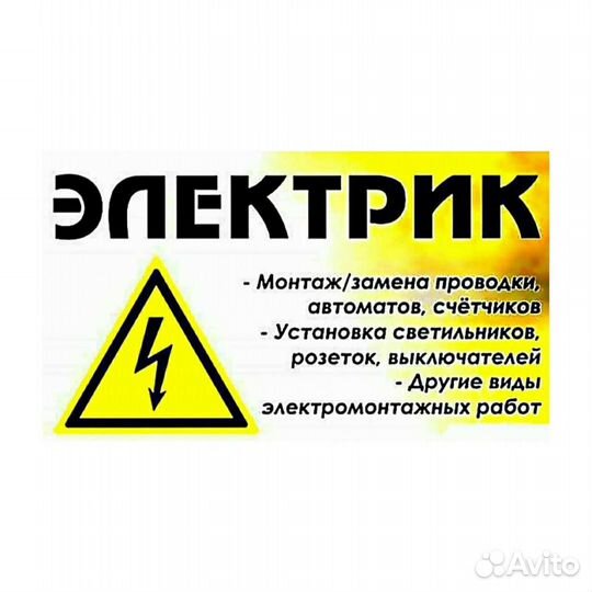 Электрик,электромонтажные работы