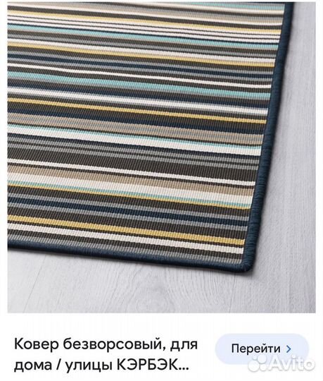 Ковер безворсовый IKEA кэрбэк