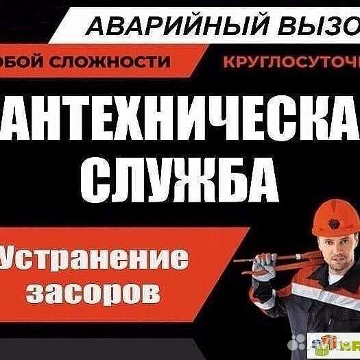 Сантехник с опытом,Устранение засоров 24/7