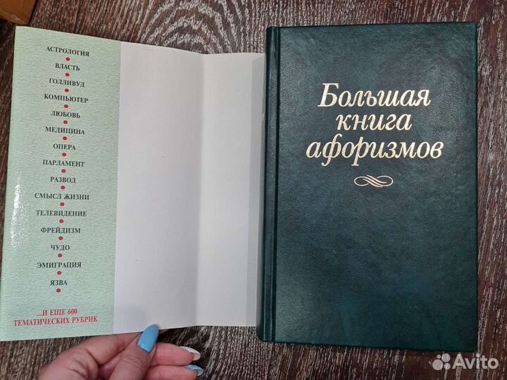 Большая книга афоризмов