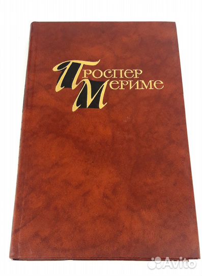 Проспер Мериме. Собрание сочинений в 4 томах