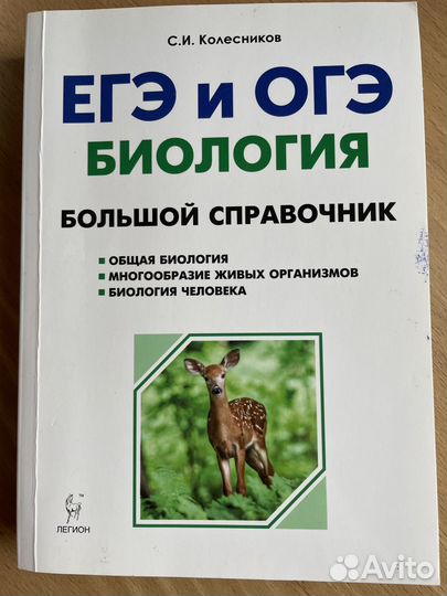 Справочник для подготовки к ОГЭ И ЕГЭ по биологии