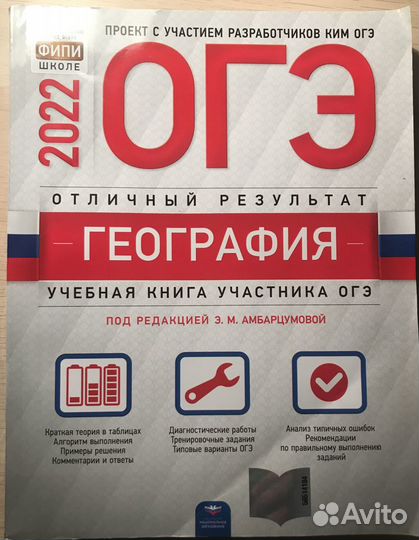 Огэ-2022.География. Учебная книга участника ОГЭ