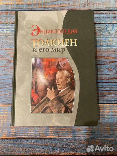 Толкиен и его мир
