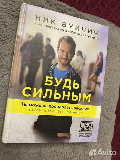 Книга «Будь сильным»