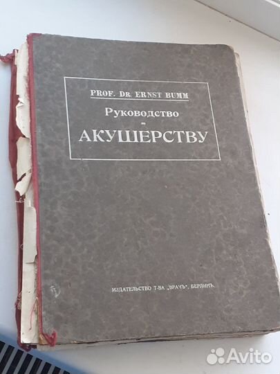 Руководство по акушерству Эрнста Бумма