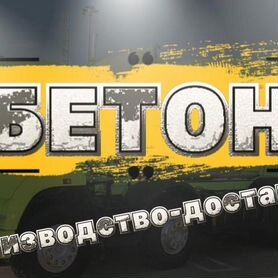 Бетон от производителя