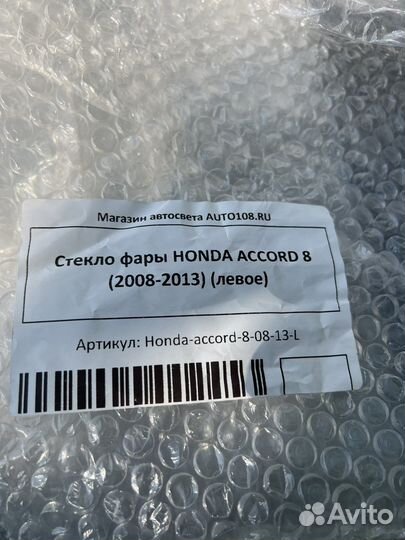 Стекло фары Хонда Аккорд 8 дорест левое