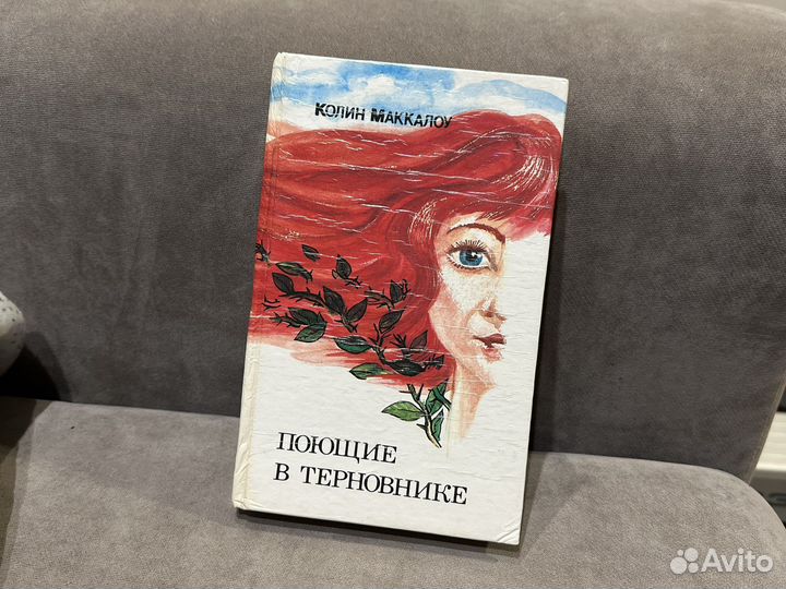 Колин маккалоу Поющие в терновнике