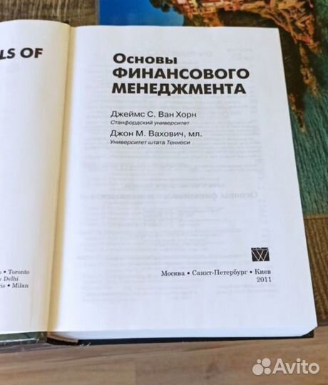 Джеймс Ван Хорн, Основы Финансового Менеджмента