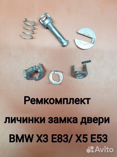 Ремкомплект личинки замка двери BMW X5/ X3