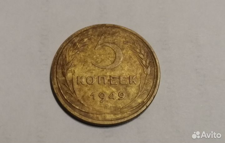 5 копеек 1949 г