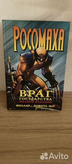 Росомаха враг государства