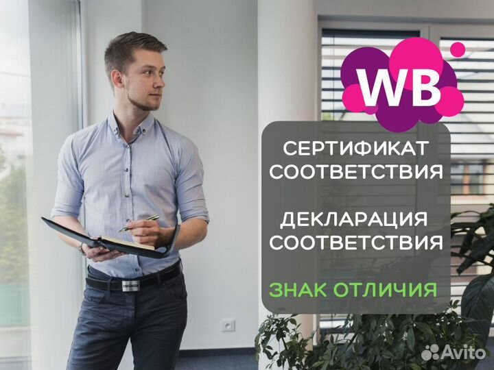 Сертификация для Вайлдберриз